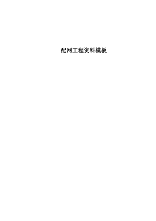 配网工程资料模板(doc 42页)