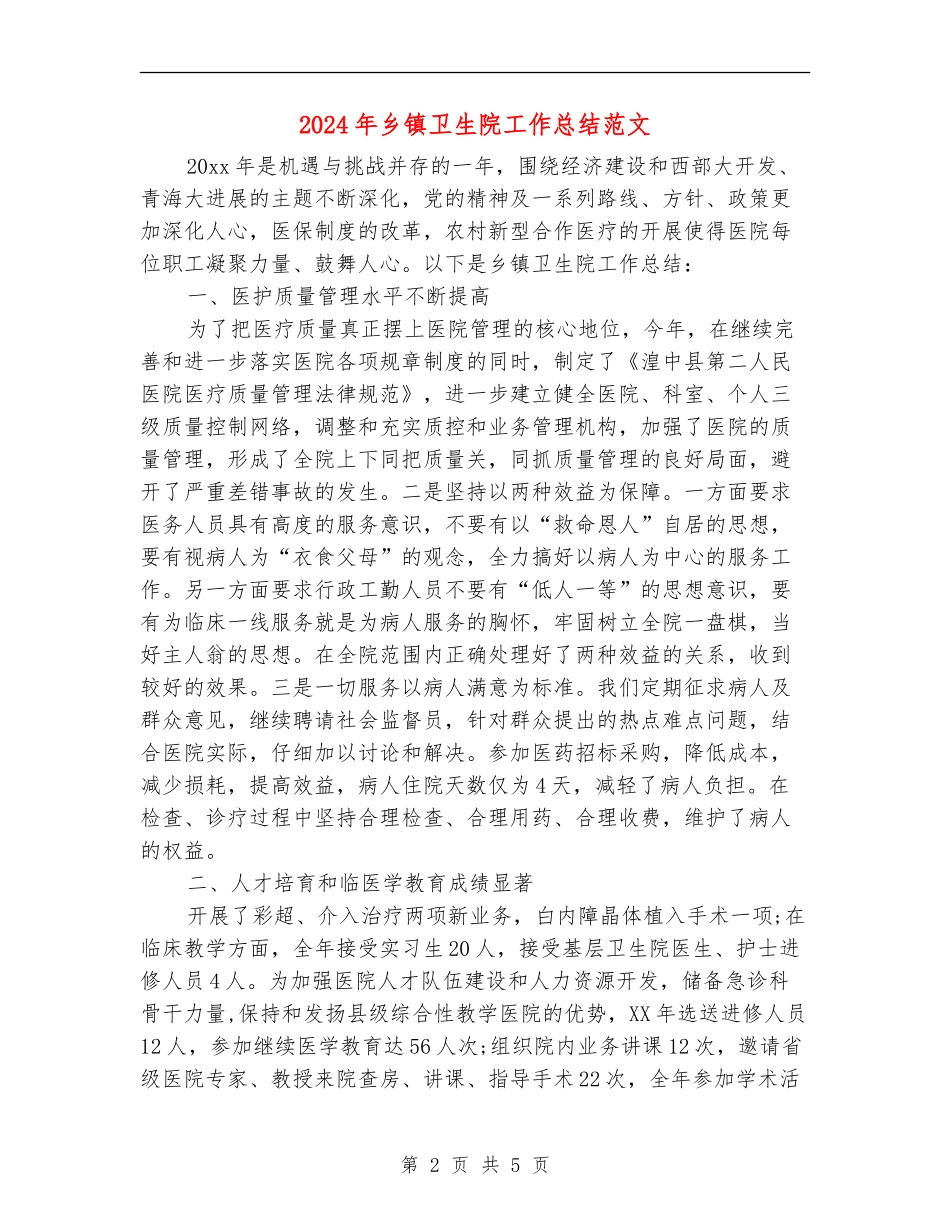 2024年乡镇卫生院工作总结范文_第2页