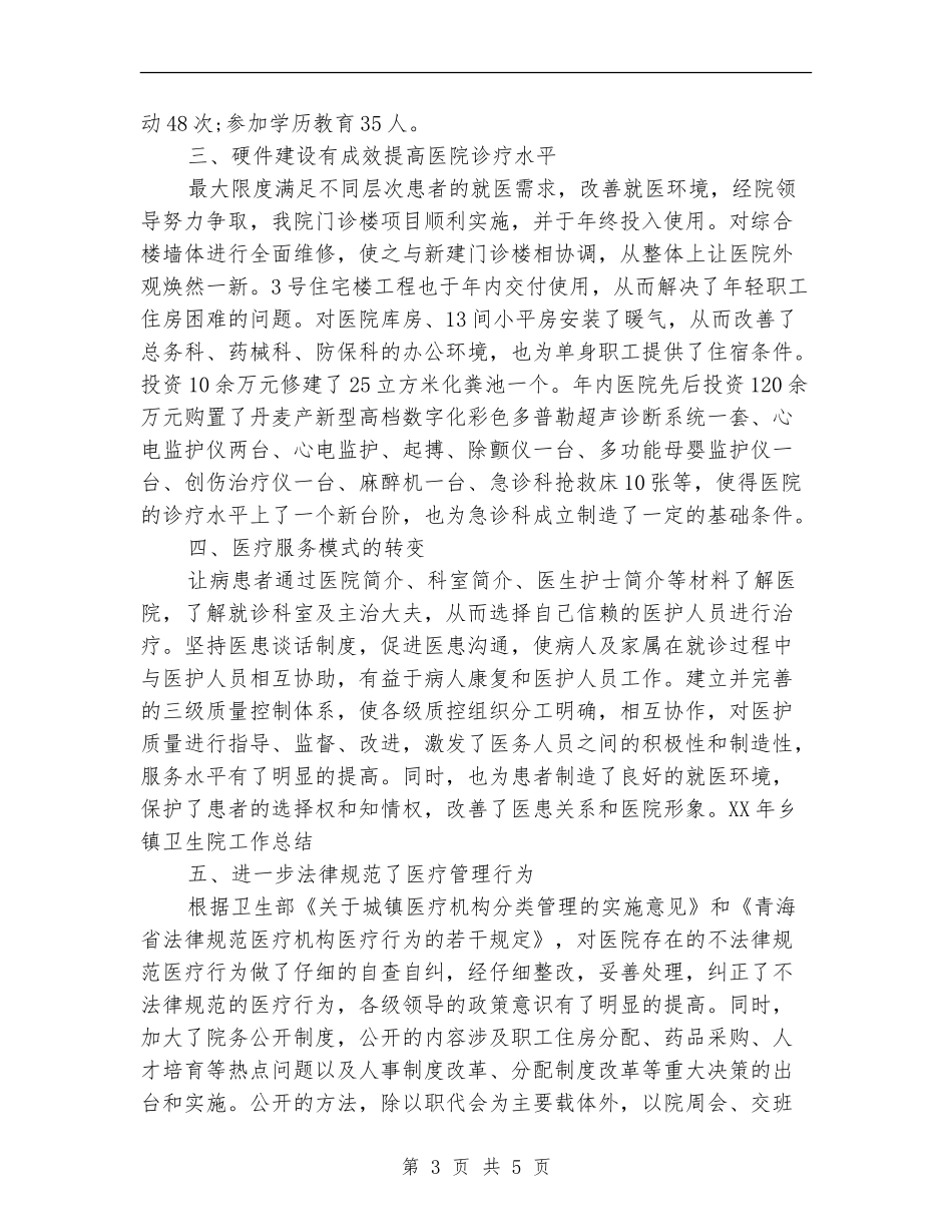 2024年乡镇卫生院工作总结范文_第3页