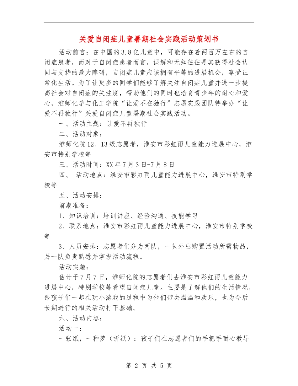 关爱自闭症儿童暑期社会实践活动策划书_第2页