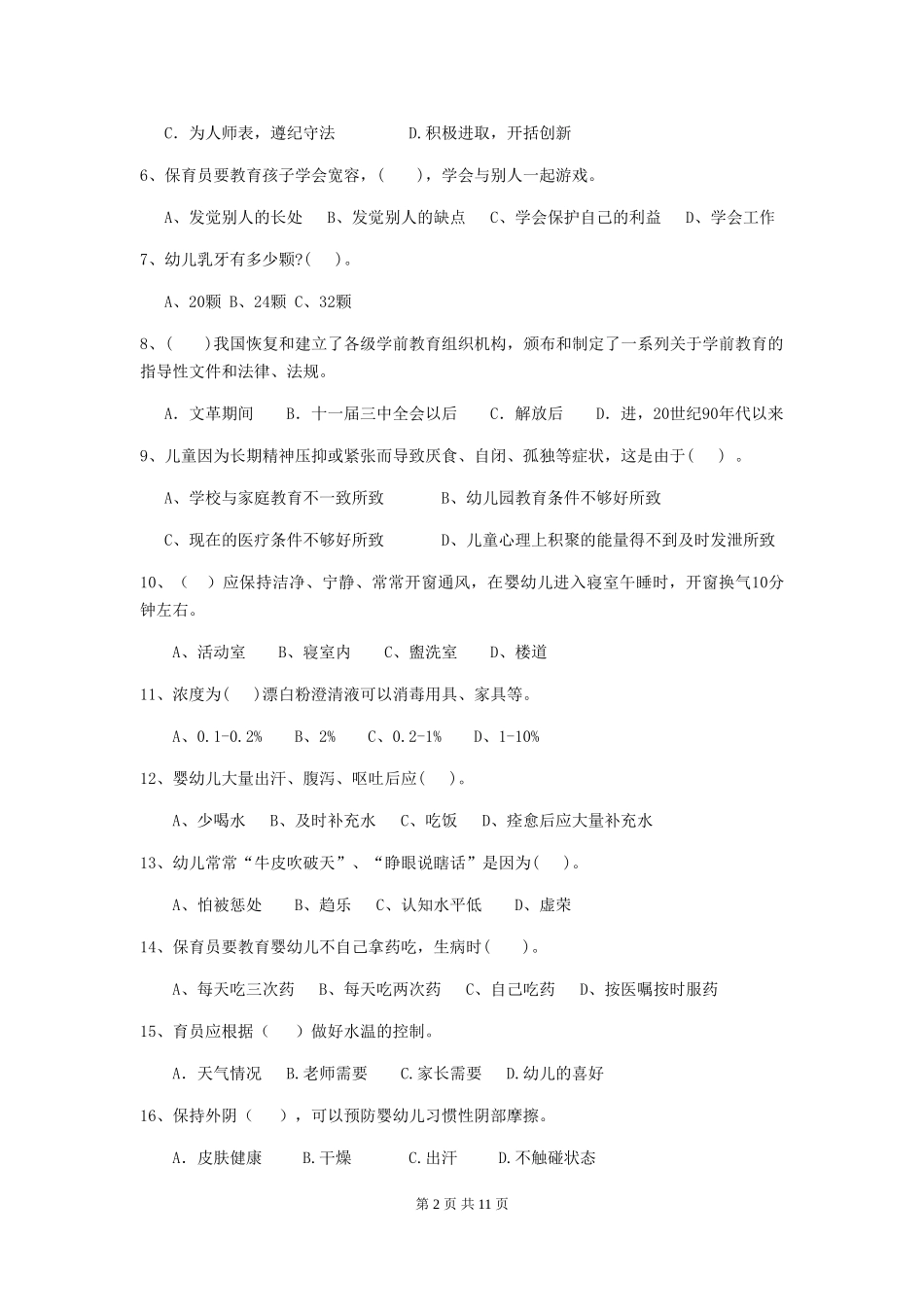 2024版幼儿园保育员四级业务能力考试试题(II卷)-(含答案)_第2页