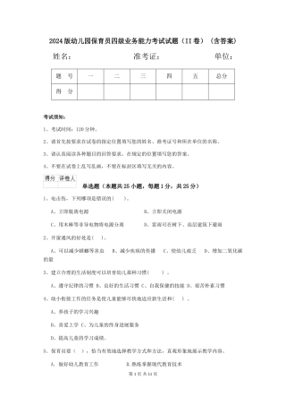 2024版幼儿园保育员四级业务能力考试试题(II卷)-(含答案)