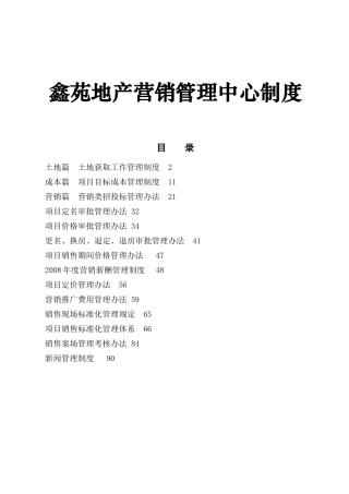 鑫苑地产营销管理中心制度
