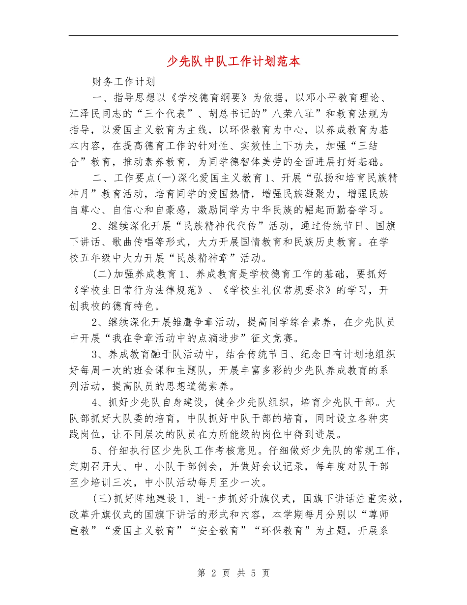 少先队中队工作计划范本_第2页