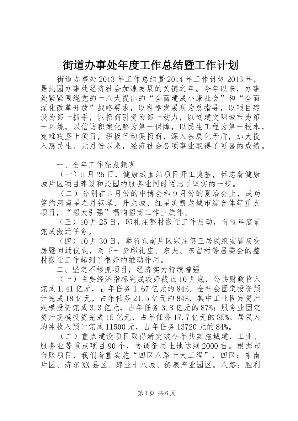 街道办事处年度工作总结暨工作计划_第1页