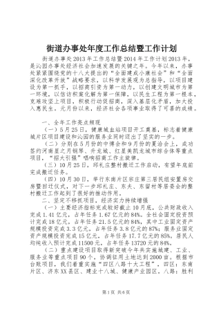 街道办事处年度工作总结暨工作计划