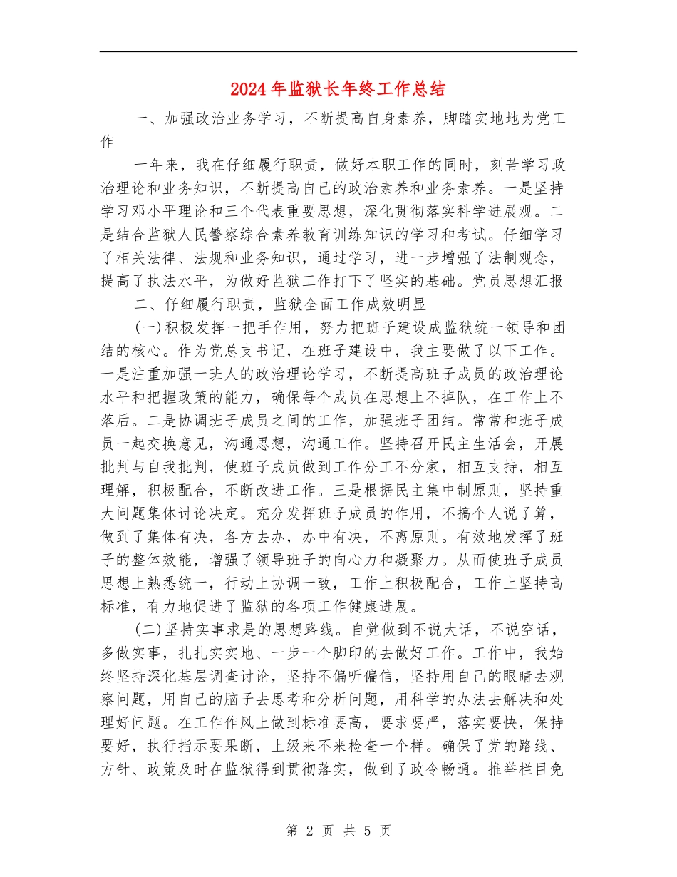 2024年监狱长年终工作总结_第2页