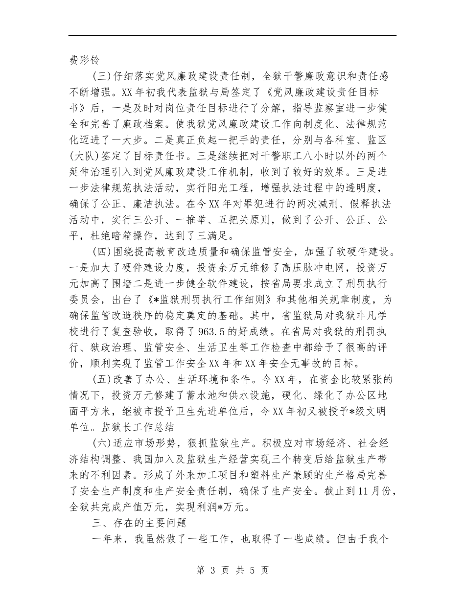 2024年监狱长年终工作总结_第3页