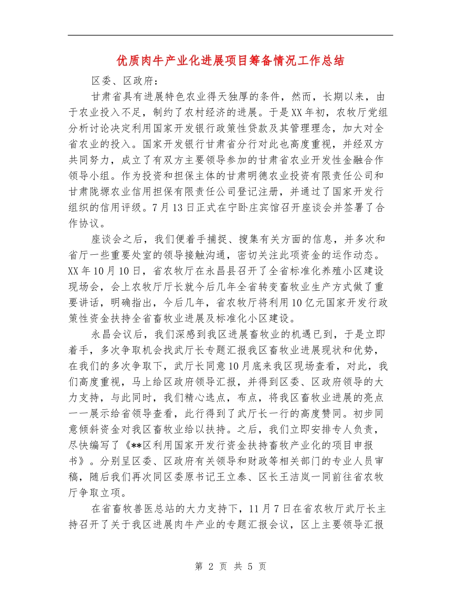 优质肉牛产业化发展项目筹备情况工作总结_第2页