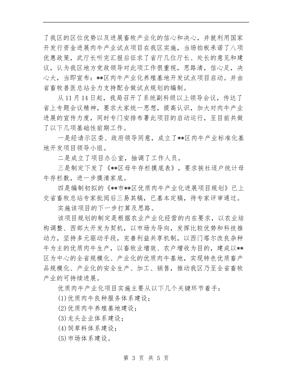 优质肉牛产业化发展项目筹备情况工作总结_第3页