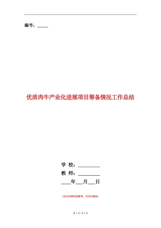 优质肉牛产业化发展项目筹备情况工作总结
