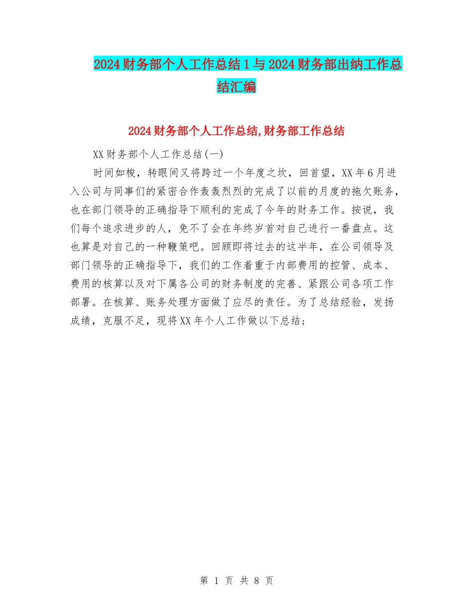 2024财务部个人工作总结1与2024财务部出纳工作总结汇编_第1页