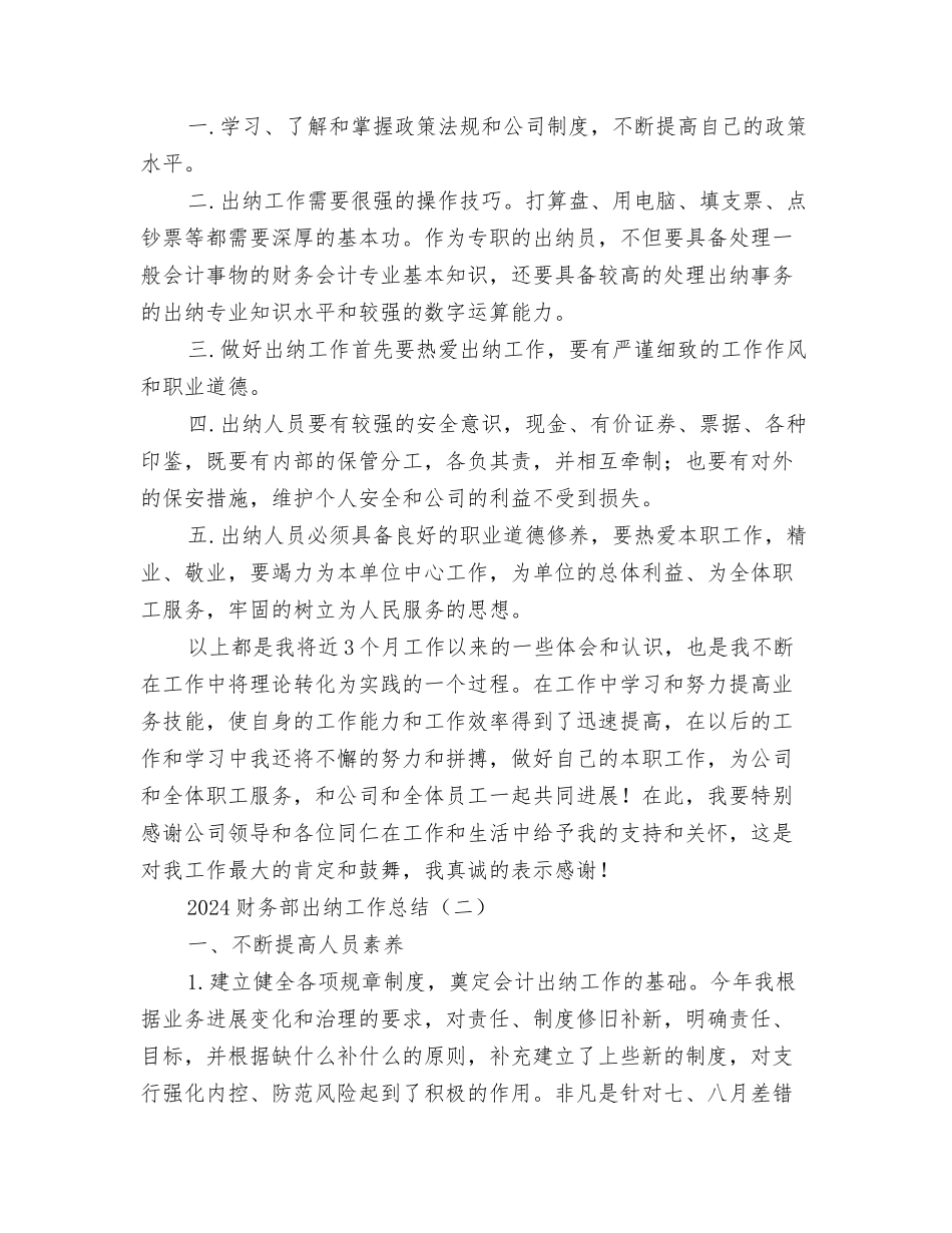 2024财务部个人工作总结1与2024财务部出纳工作总结汇编_第3页
