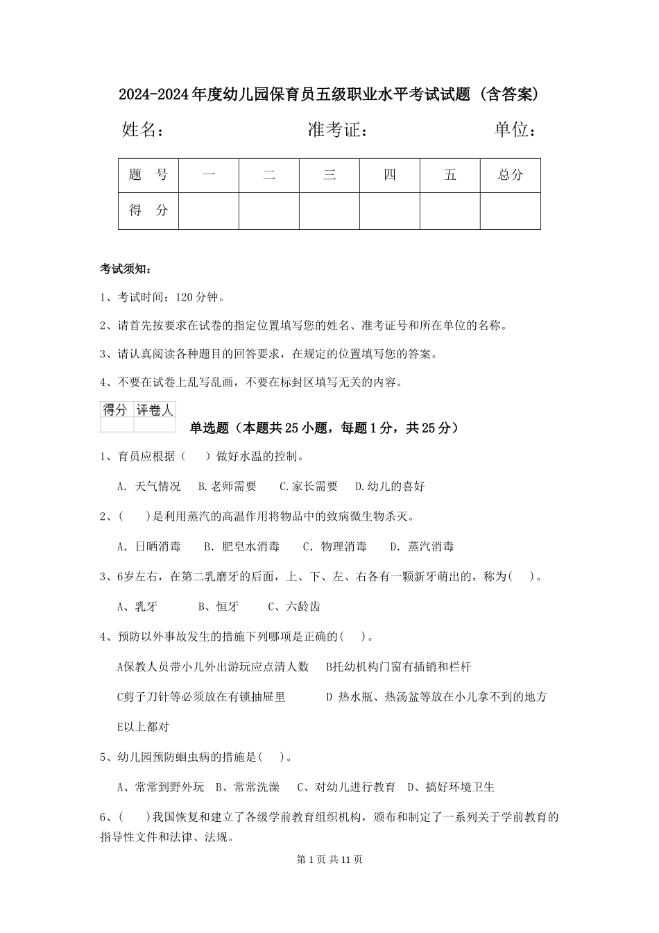2024-2024年度幼儿园保育员五级职业水平考试试题-(含答案)_第1页