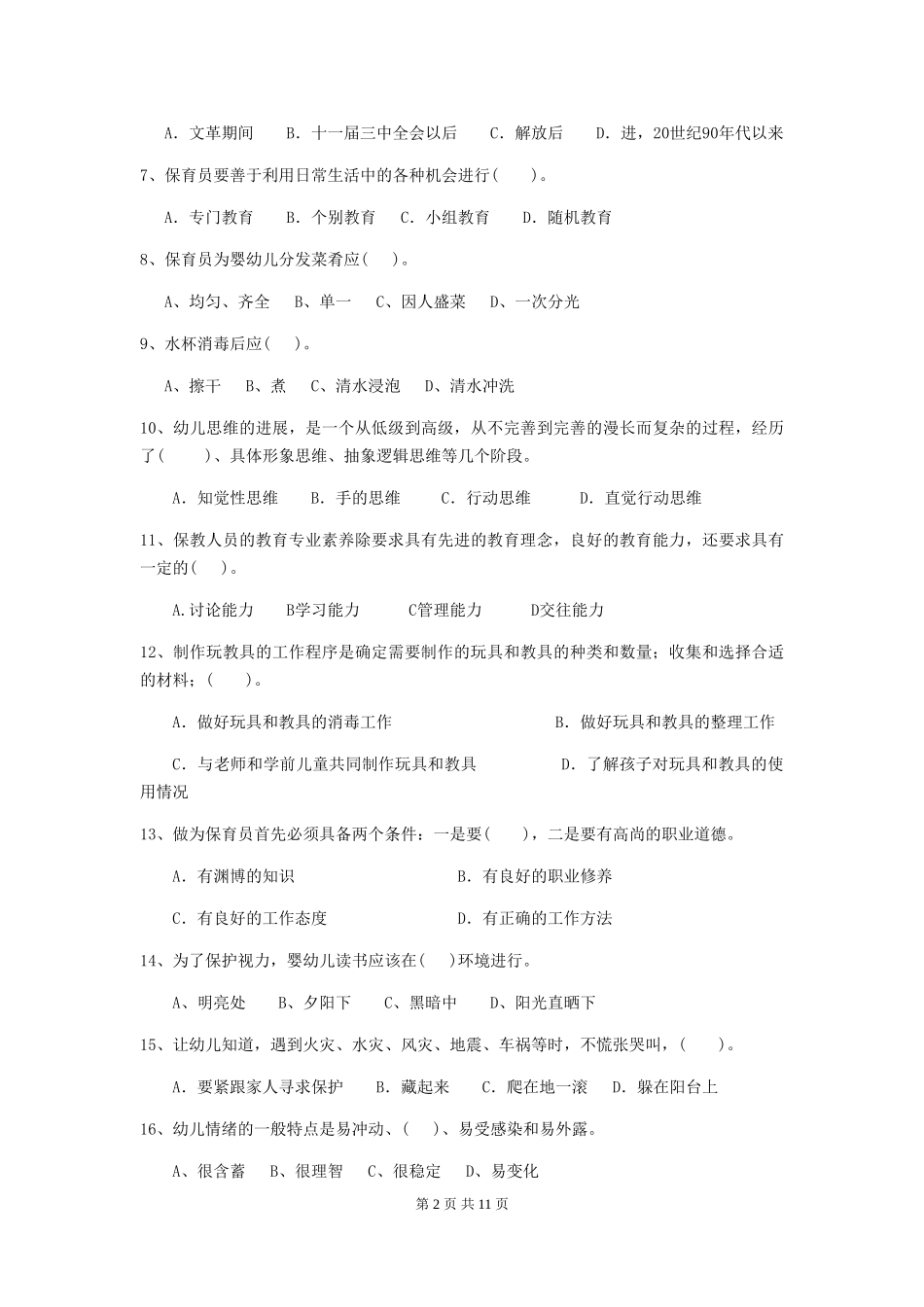 2024-2024年度幼儿园保育员五级职业水平考试试题-(含答案)_第2页