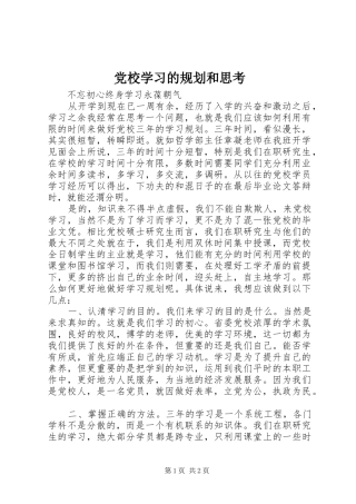 党校学习的规划和思考