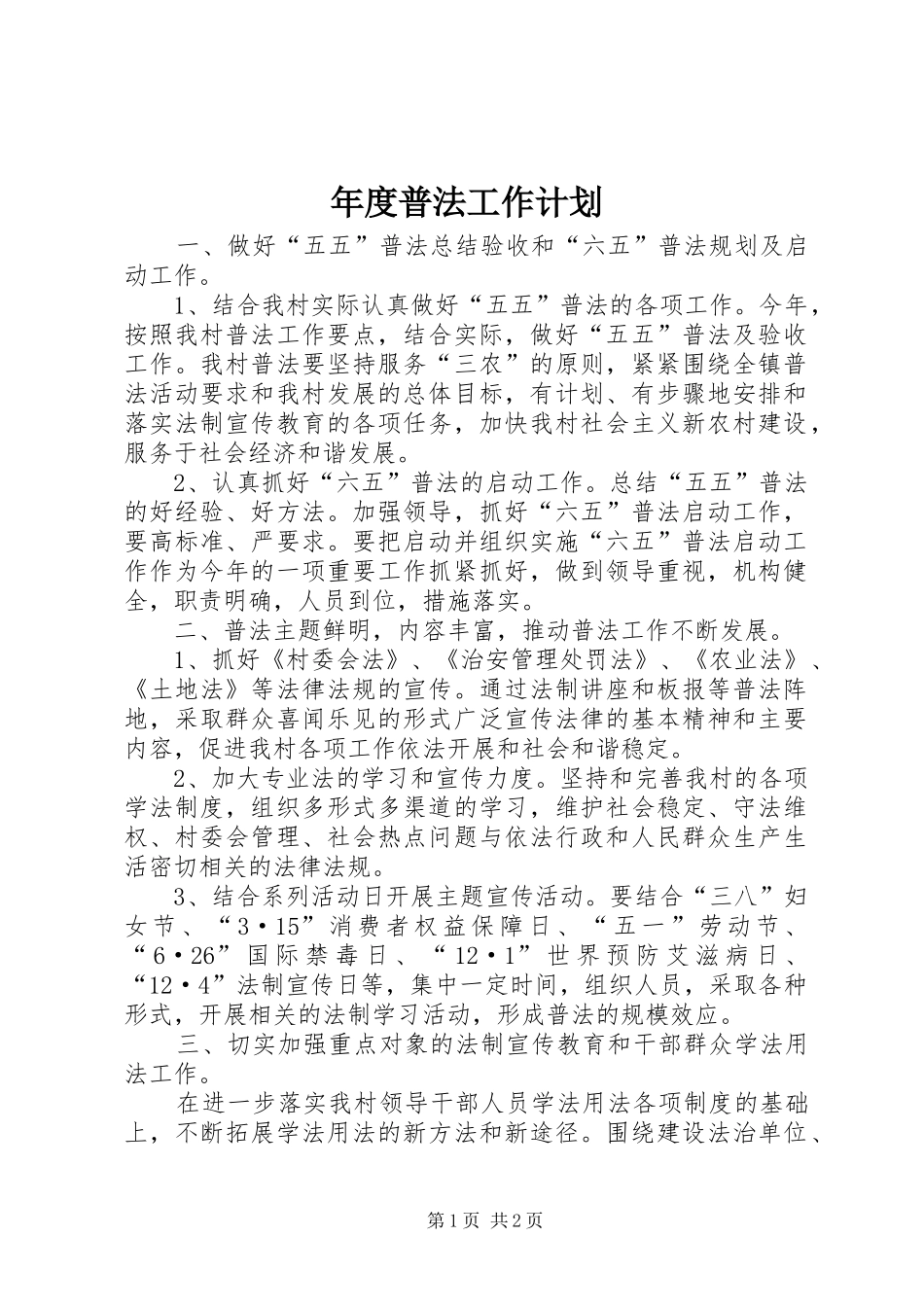 年度普法工作计划_第1页