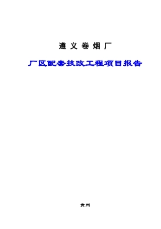 遵义烟厂技改项目报告