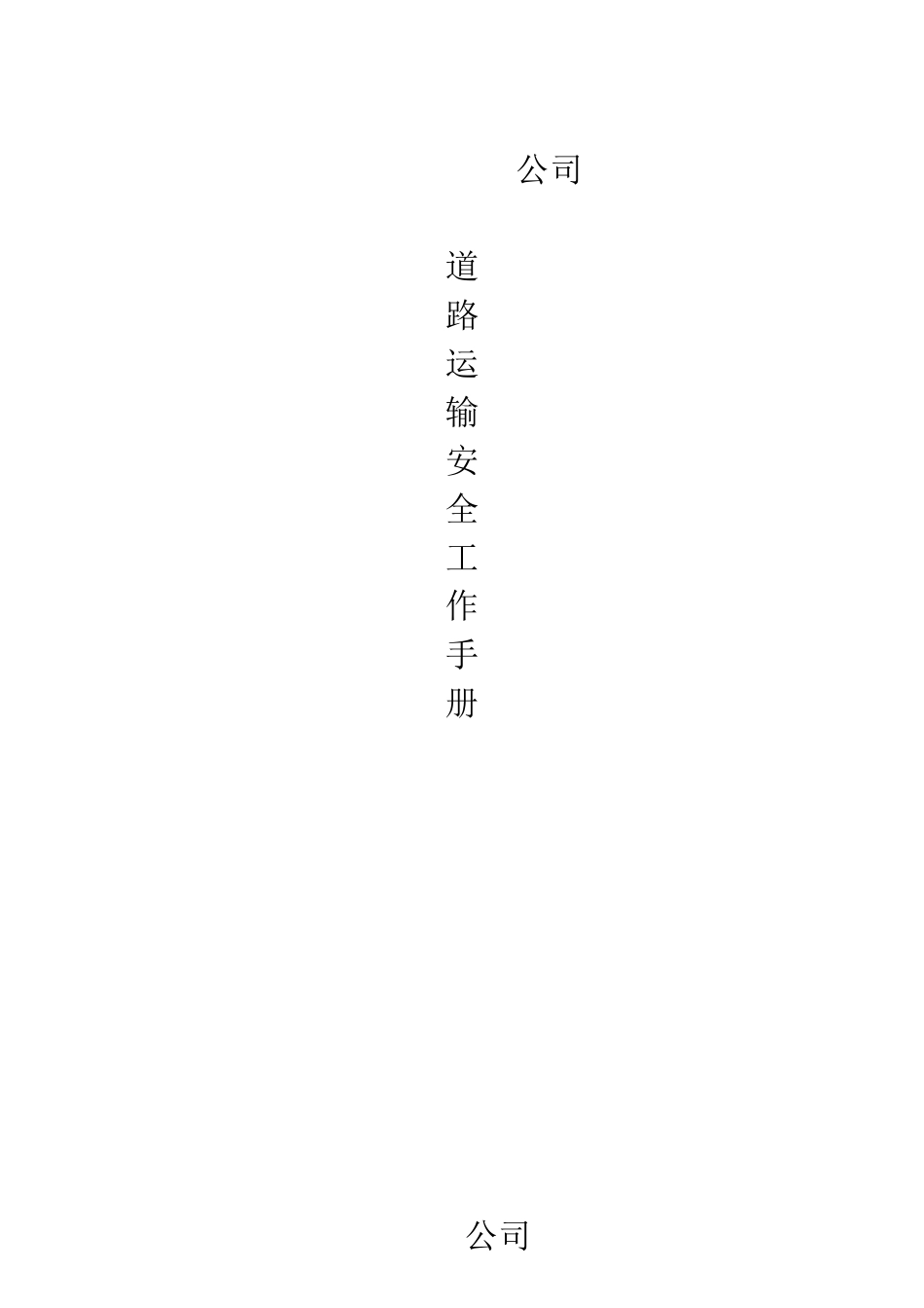 道路货运经营安全生产管理制度_第1页