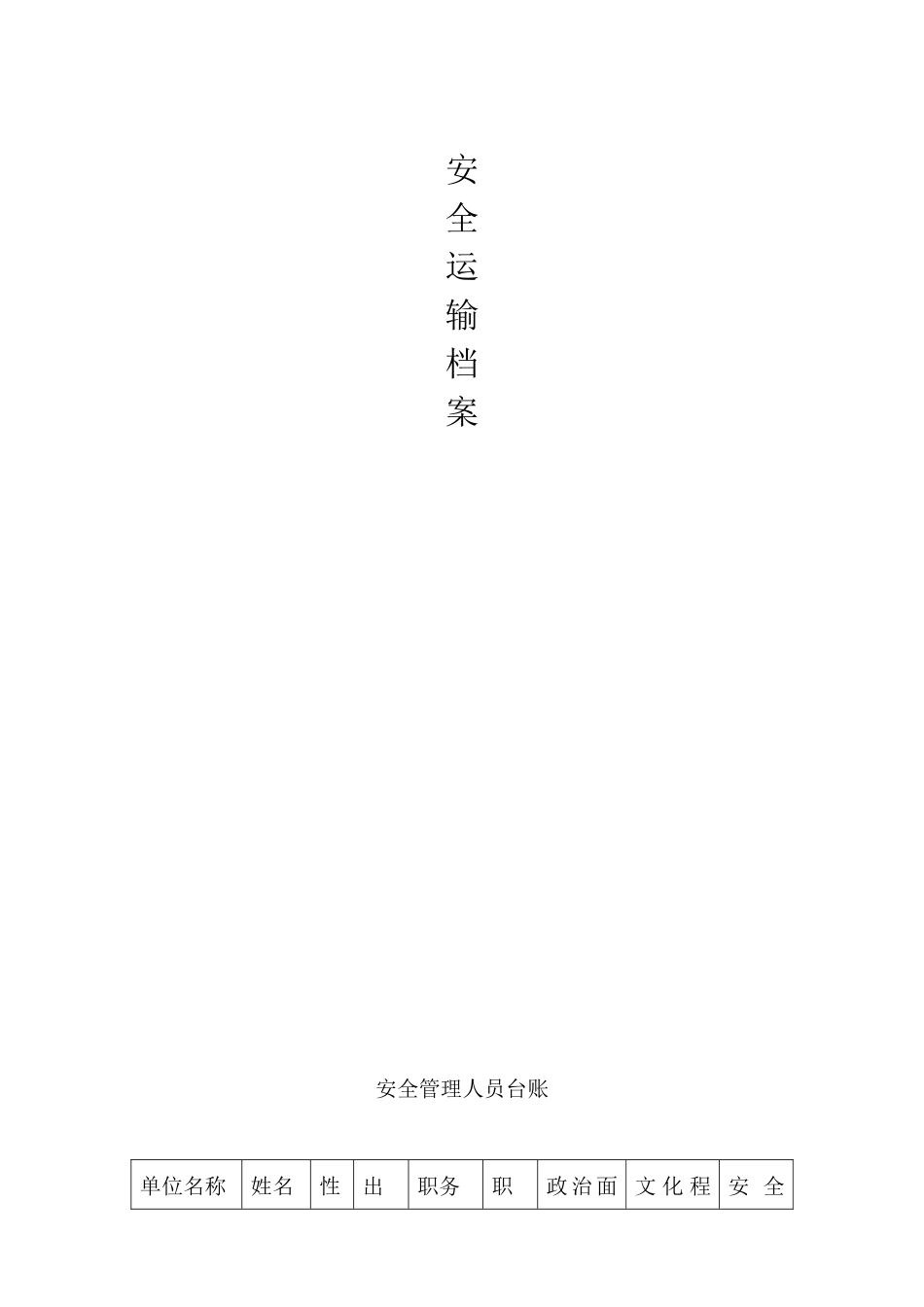 道路货运经营安全生产管理制度_第2页