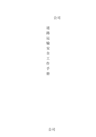 道路货运经营安全生产管理制度