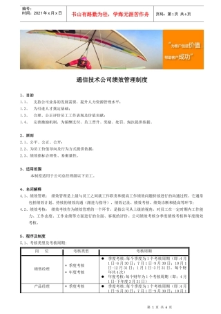 通信技术公司绩效管理制度