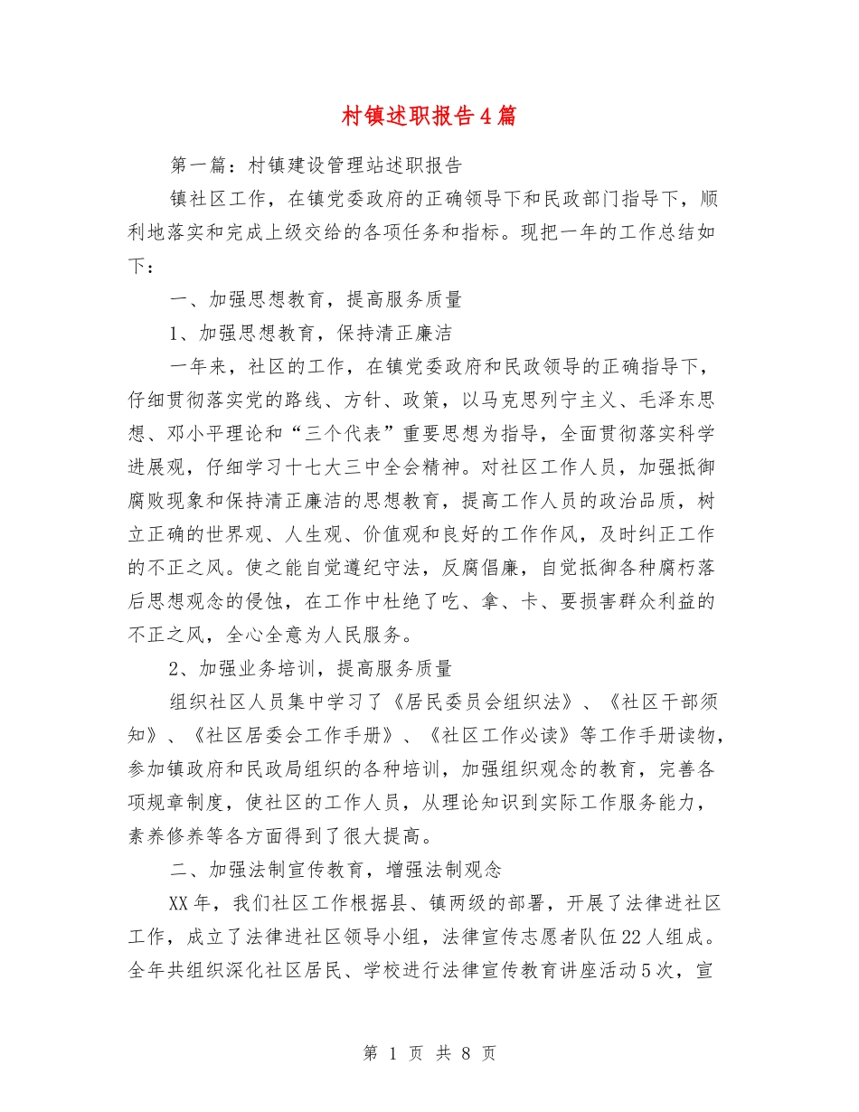 村镇述职报告4篇_第1页