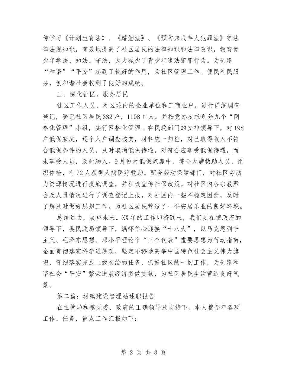 村镇述职报告4篇_第2页
