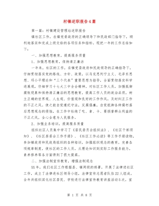 村镇述职报告4篇