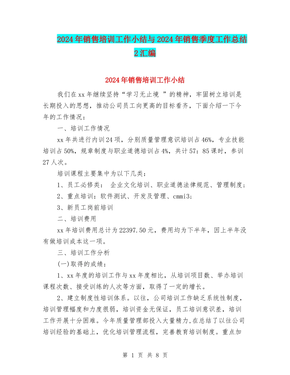 2024年销售培训工作小结与2024年销售季度工作总结2汇编_第1页