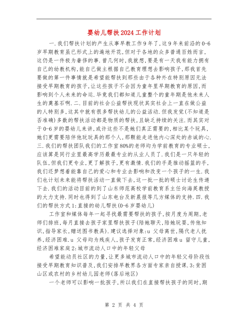 婴幼儿帮扶2024工作计划_第2页