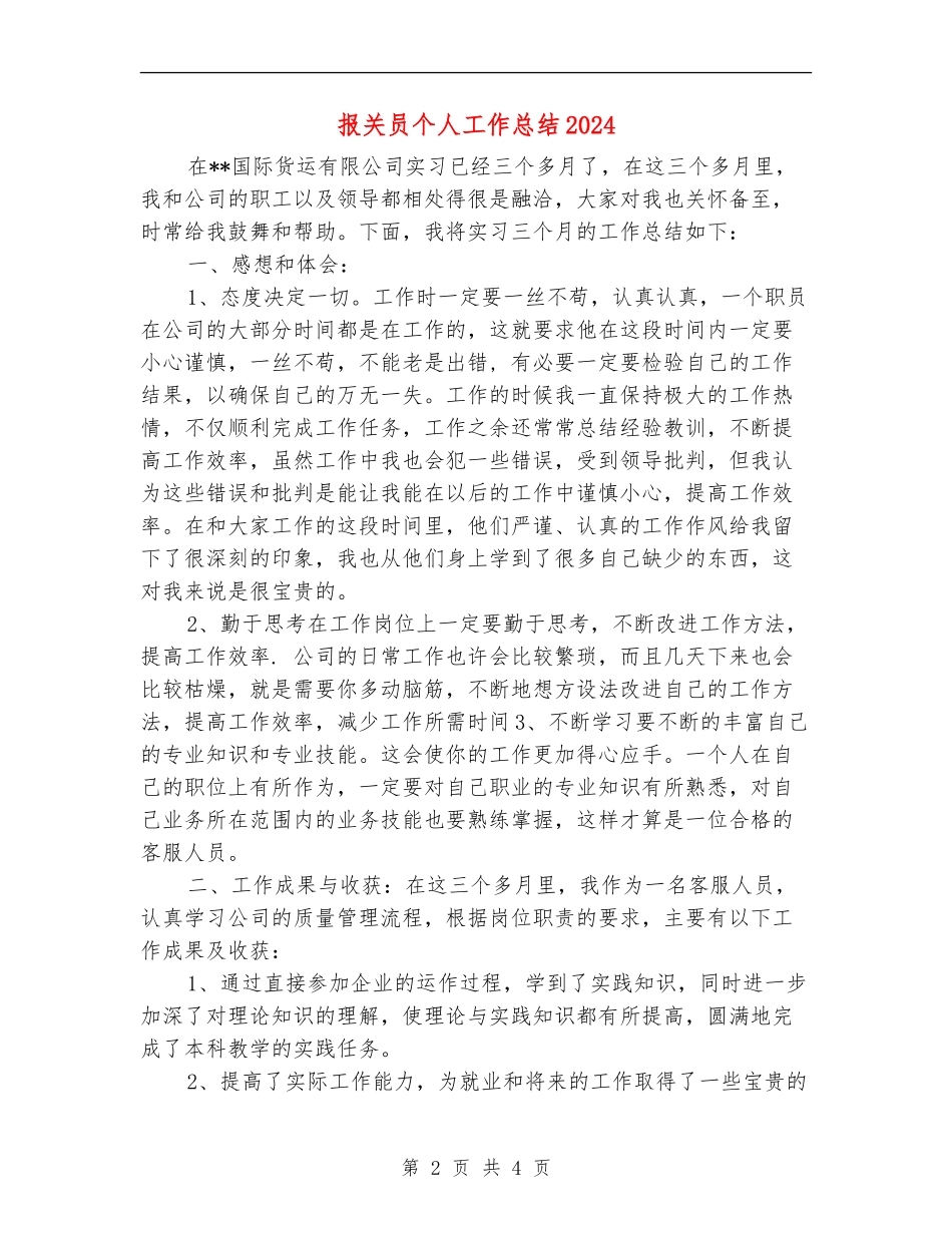 报关员个人工作总结2024_第2页