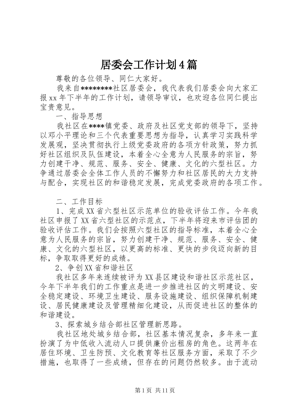 居委会工作计划4篇_第1页