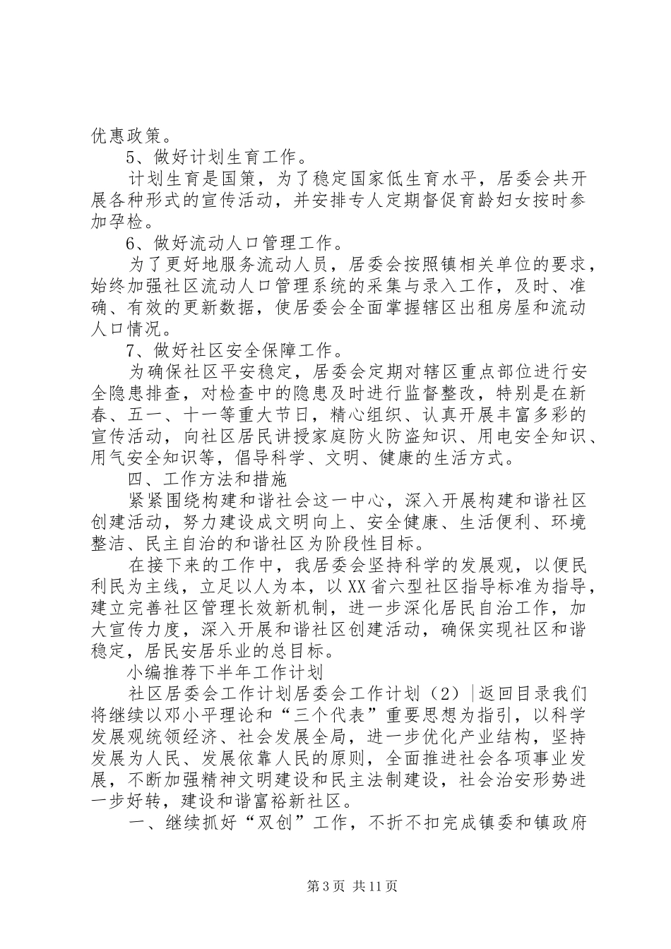 居委会工作计划4篇_第3页