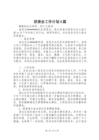 居委会工作计划4篇