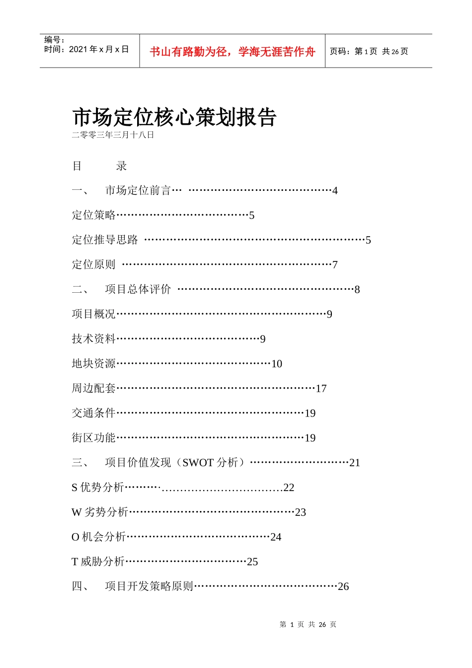 郑州某项目市场定位核心策划报告(1)_第1页