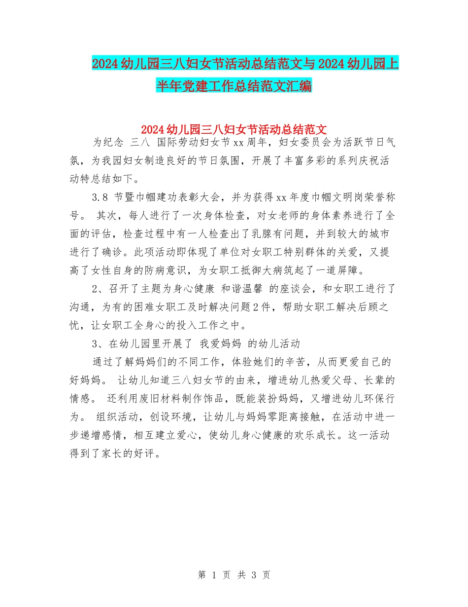 2024幼儿园三八妇女节活动总结范文与2024幼儿园上半年党建工作总结范文汇编_第1页