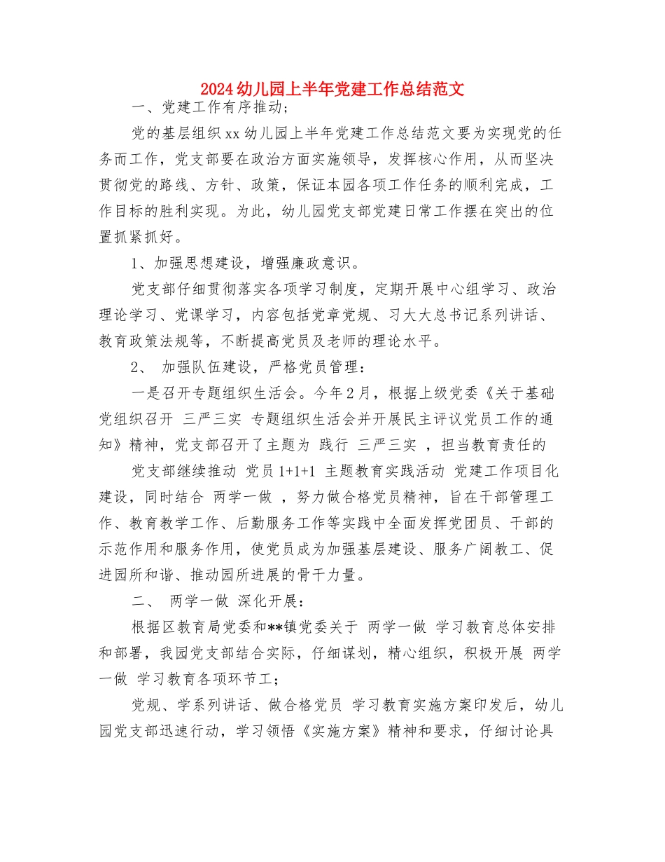 2024幼儿园三八妇女节活动总结范文与2024幼儿园上半年党建工作总结范文汇编_第2页