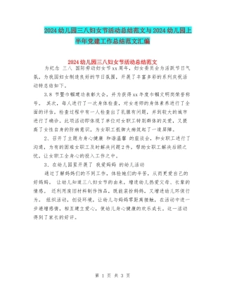 2024幼儿园三八妇女节活动总结范文与2024幼儿园上半年党建工作总结范文汇编