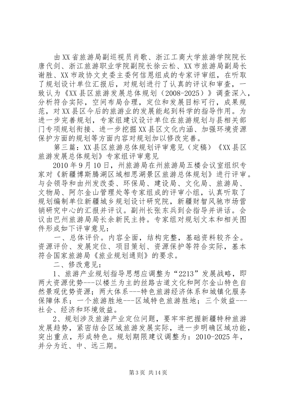 旅游发展总体规划评审意见范文大全_第3页