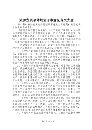 旅游发展总体规划评审意见范文大全