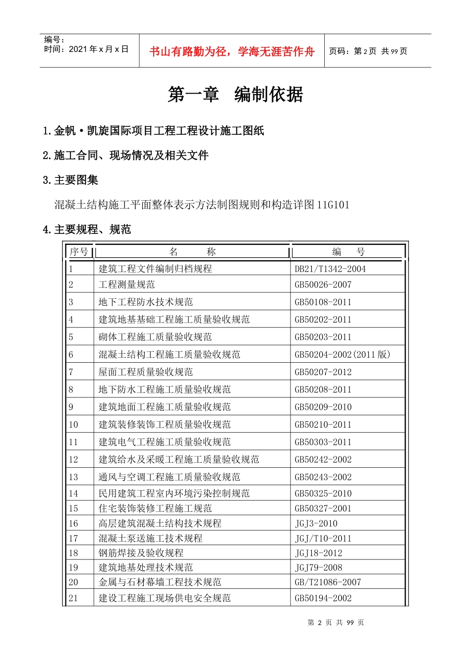 金帆凯旋国际施工组织设计_第2页