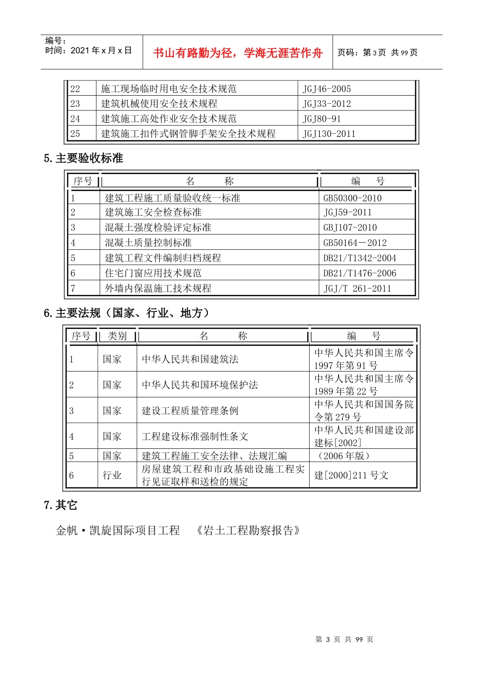 金帆凯旋国际施工组织设计_第3页