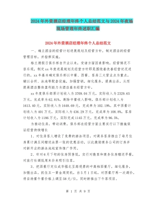2024年外资酒店经理年终个人总结范文与2024年夜场现场管理年终述职汇编