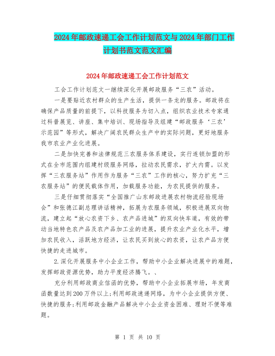 2024年邮政速递工会工作计划范文与2024年部门工作计划书范文范文汇编_第1页