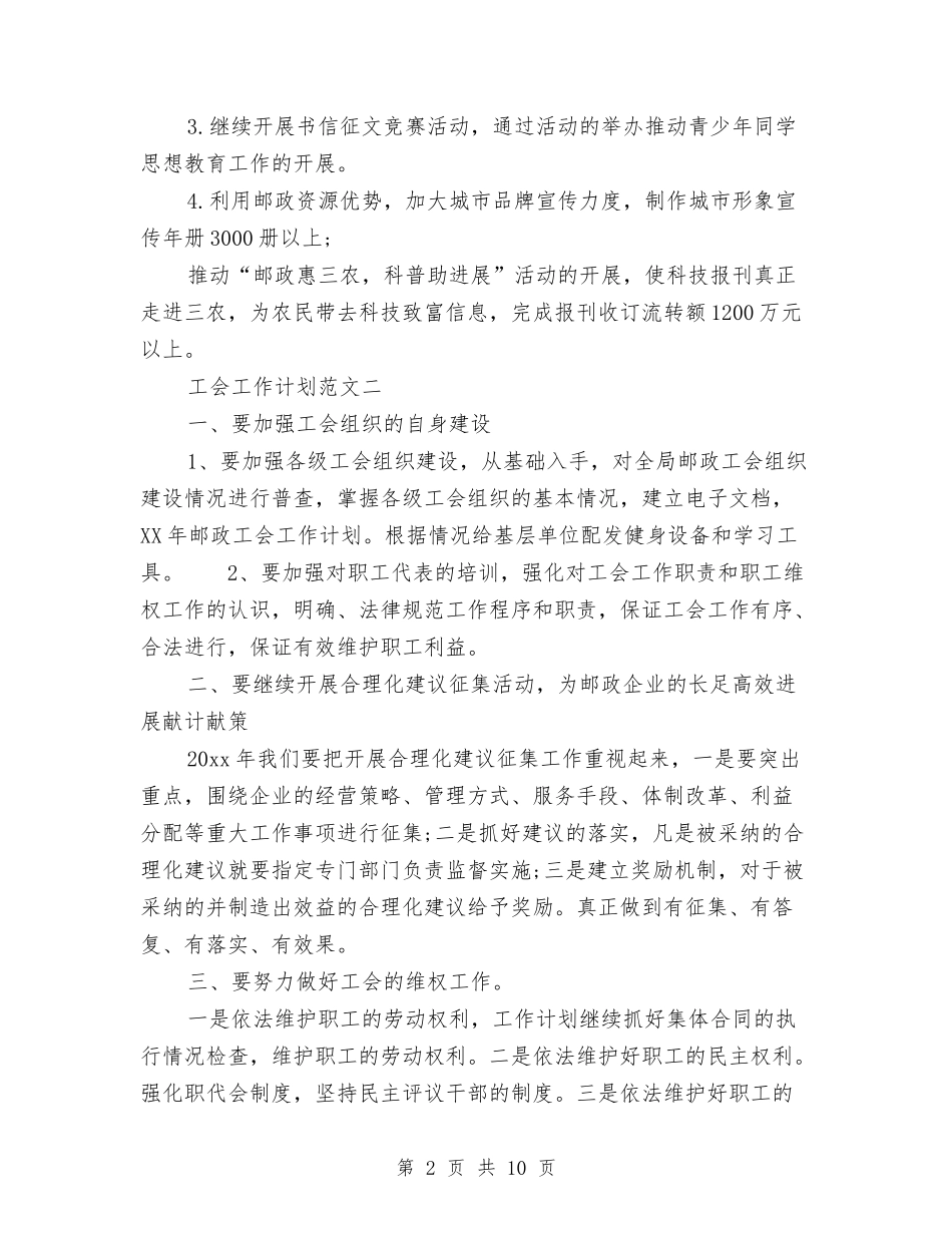 2024年邮政速递工会工作计划范文与2024年部门工作计划书范文范文汇编_第2页
