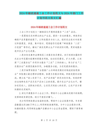 2024年邮政速递工会工作计划范文与2024年部门工作计划书范文范文汇编