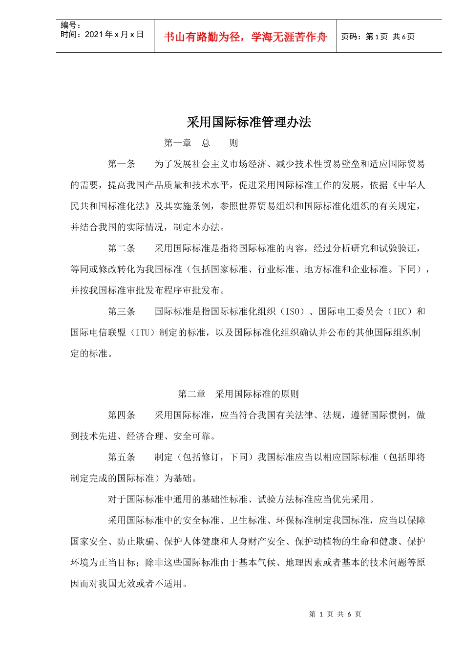 采用国际标准管理办法_第1页
