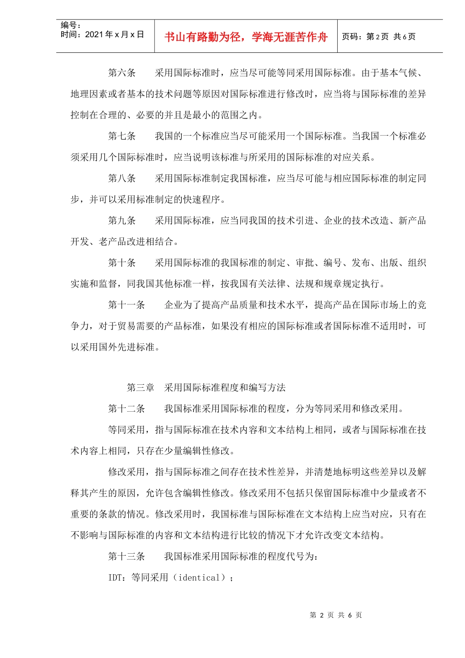 采用国际标准管理办法_第2页