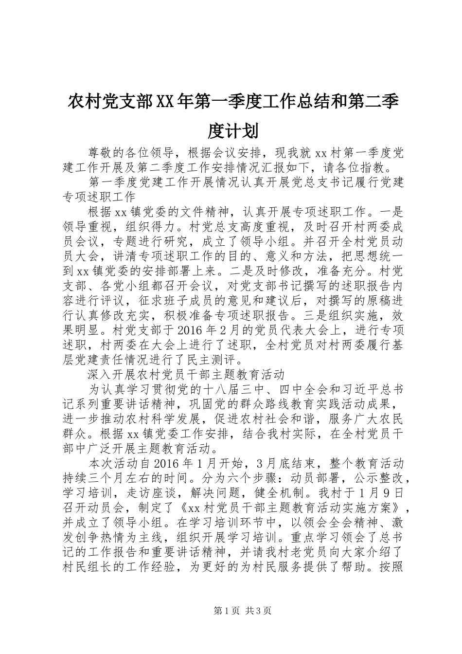 农村党支部XX年第一季度工作总结和第二季度计划_第1页